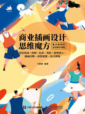 cover image of 商业插画设计思维魔方